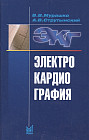 Электрокардиография. Учебное пособие. Гриф УМО по медицинскому образованию