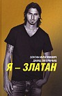 Я - Златан