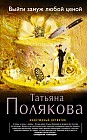 Выйти замуж любой ценой