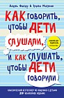 Как говорить, чтобы дети слушали, и как слушать, чтобы дети говорили