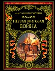 Первая мировая война