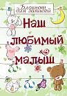Наш любимый малыш. Блокнот для записей