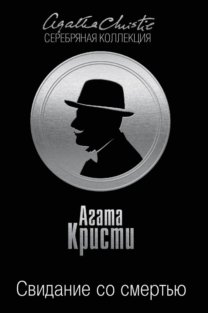 Свидание со смертью | Агата Кристи. Серебряная коллекция