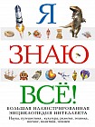 Я знаю всё!
