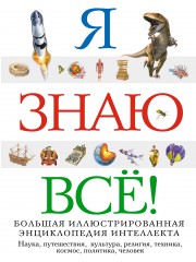 Я знаю всё!