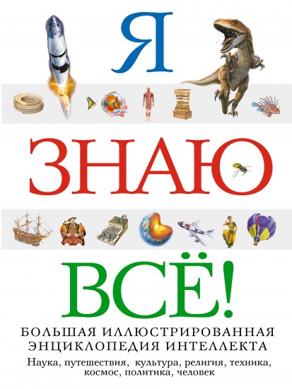 Я знаю всё!