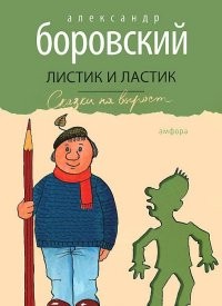 Листик и Ластик