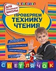 Проверяем технику чтения. Для начальной школы