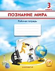 3 класс Познание мира. Рабочая тетрадь