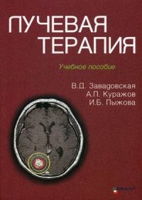 Лучевая терапия