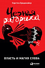 Чёрная риторика. Власть и магия слова