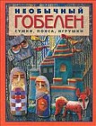 Комплект из двух книг &quot;Гобелен&quot;