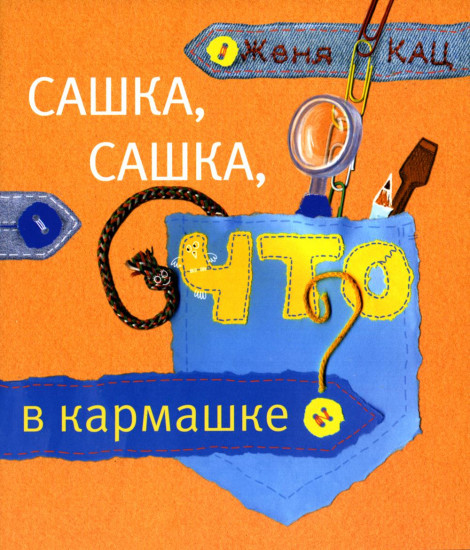 Сашка, Сашка, что в кармашке