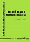Лесной кодекс Республики Казахстан