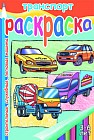 Транспорт. Строительные, служебные, легковые машины. Раскраска