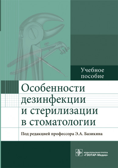 Особенности дезинфекции и стерилизации в стоматологии. Учебное пособие