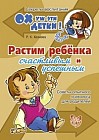 Растим ребёнка счастливым и успешным. Советы опытного психолога для родителей