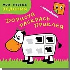 Счастливая корова. Дорисуй, раскрась, приклей (48 наклеек)