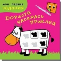 Счастливая корова. Дорисуй, раскрась, приклей (48 наклеек) | Мои первые задания