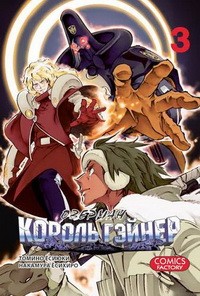 Оверман Король Гэйнер. Том 3 Overman King Gainer