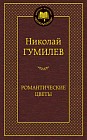 Романтические цветы