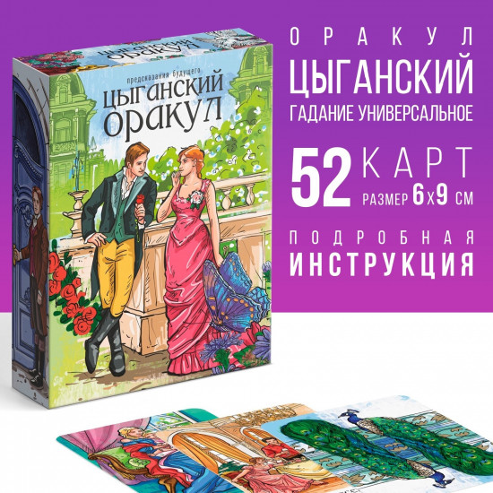 Оракул «Цыганский»