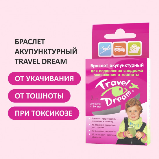 Набор браслетов акупунктурных детских от укачивания и тошноты
