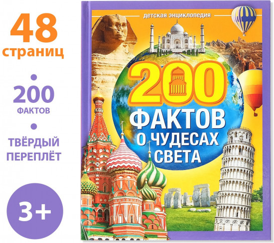 200 фактов о чудесах света. Энциклопедия