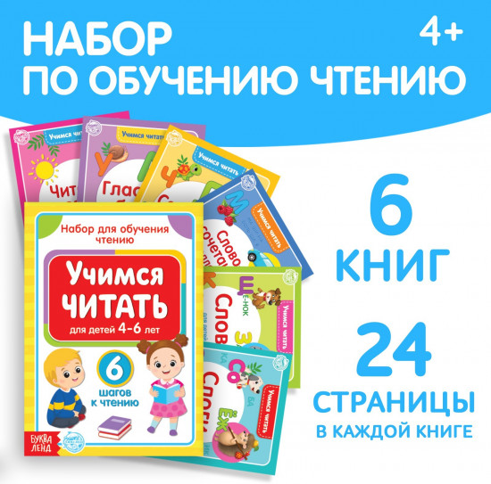 Набор книг по обучению чтению «Учимся читать»
