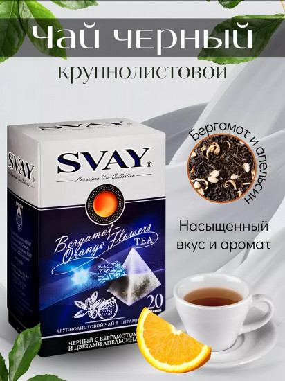 Чай чёрный с бергамотом и цветами апельсина в пирамидках «Bergamot-Orange Flowers»