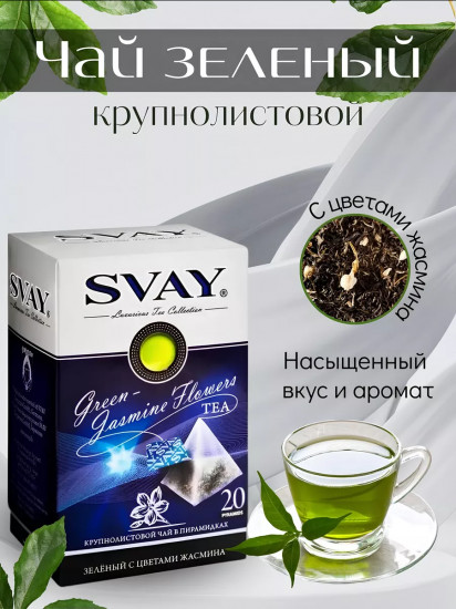 Чай зеленый крупнолистовой с цветами жасмина в пирамидках «Green-Jasmine Flowers»