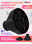 Насадка-диффузор для фена силиконовая