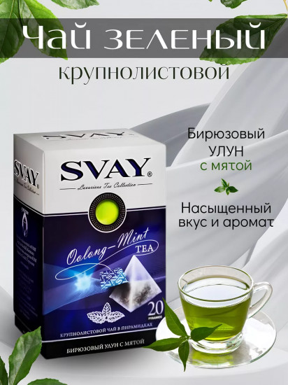 Чай крупнолистовой бирюзовый улун с мятой  в пирамидках «Oolong Mint»