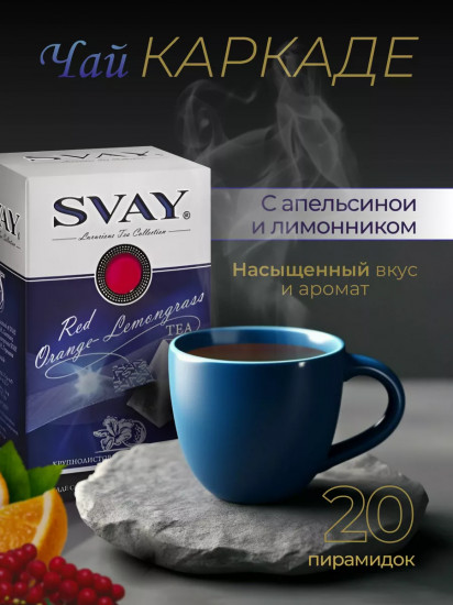 Чай каркаде с цедрой апельсина и лимонником в пирамидках «Red Orange-Lemongrass»