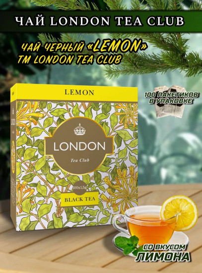 Чай черный в пакетиках «Lemon. Лимон»