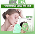 Набор масок для лица гидрогелиевых «Aloe Vera»