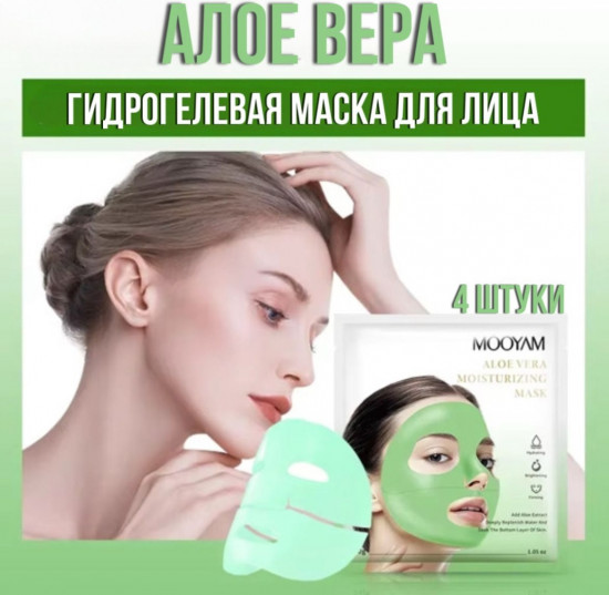 Набор масок для лица гидрогелиевых «Aloe Vera»