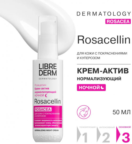 Крем-актив ночной для лица нормализующий «Rosacea»