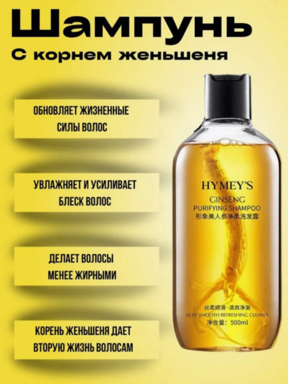 Шампунь для волос с корнем женьшеня