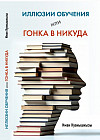 Иллюзии обучения или гонка в никуда