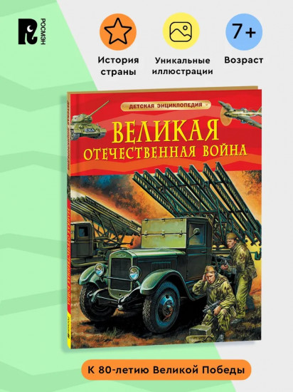 Великая Отечественная война