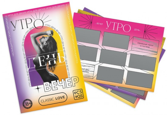 Секс-игра для пар «Утро. День. Вечер.»