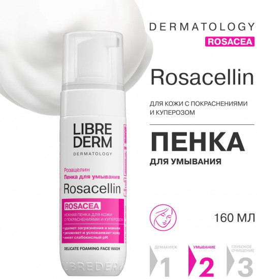 Пенка для умывания лица «Rosacea»
