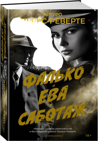 Фалько. Ева. Саботаж