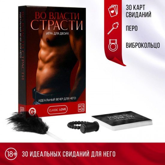 Секс-игра для двоих «Во власти страсти. Идеальный вечер для него»