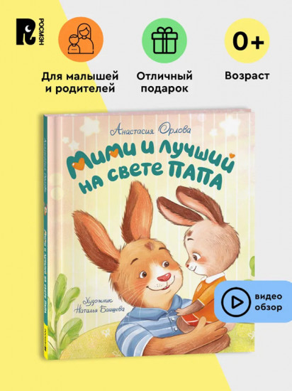 Мими и лучший на свете папа