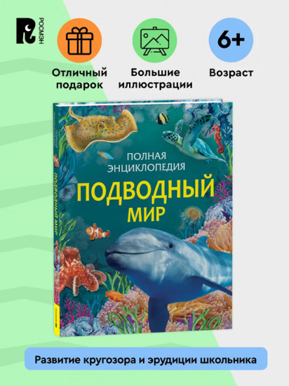 Подводный мир. Полная энциклопедия
