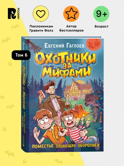 Охотники за мифами. Том 6. Поместье зловещих оборотней