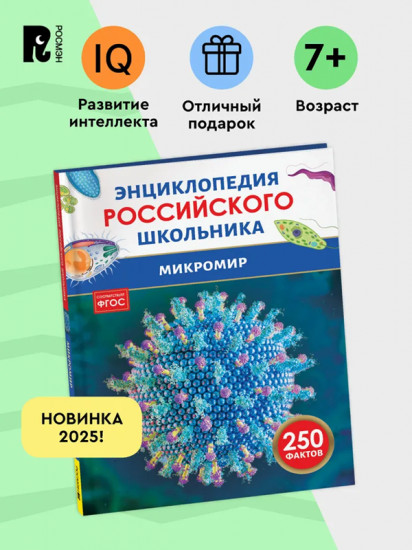Микромир. Энциклопедия российского школьника