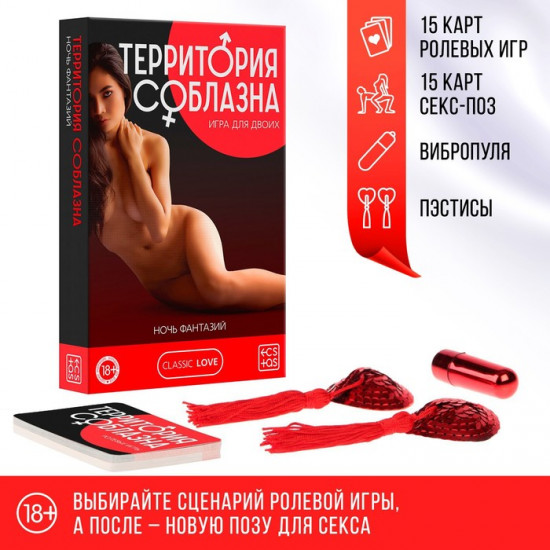 Секс-игра для двоих «Территория соблазна. Ночь фантазий»